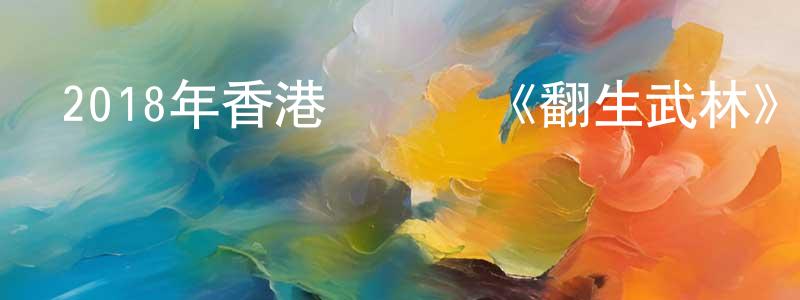 蔡九的個人主頁,2018年香港電視劇《翻生武林》粵20/國20集[國語字幕]迅雷下載_深夜電影